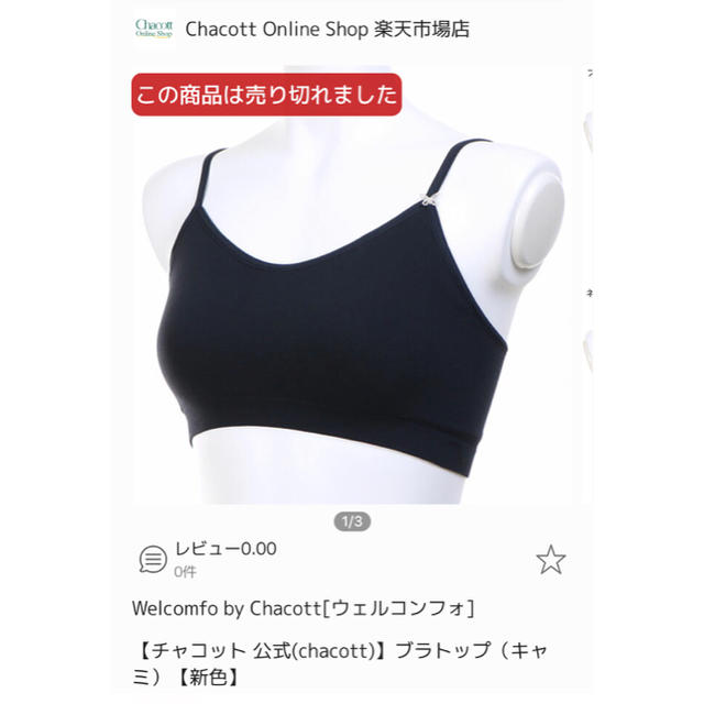 CHACOTT(チャコット)のチャコット ヨガウェア  ブラトップ&カップ セットで❤︎ スポーツ/アウトドアのトレーニング/エクササイズ(ヨガ)の商品写真