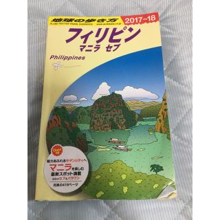 地球の歩き方 フィリピン(地図/旅行ガイド)