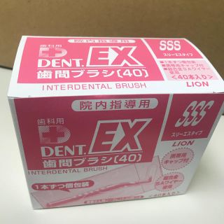 ライオン(LION)の歯間ブラシ DENT.EX SSS 40本入(歯ブラシ/デンタルフロス)