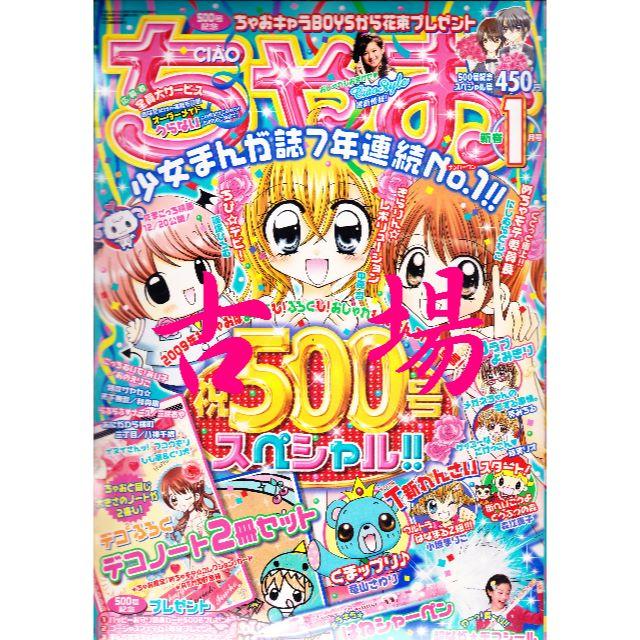 [即購入不可] ちゃお 2009年1月号 イラスト生写真 当選品 まとめ売り