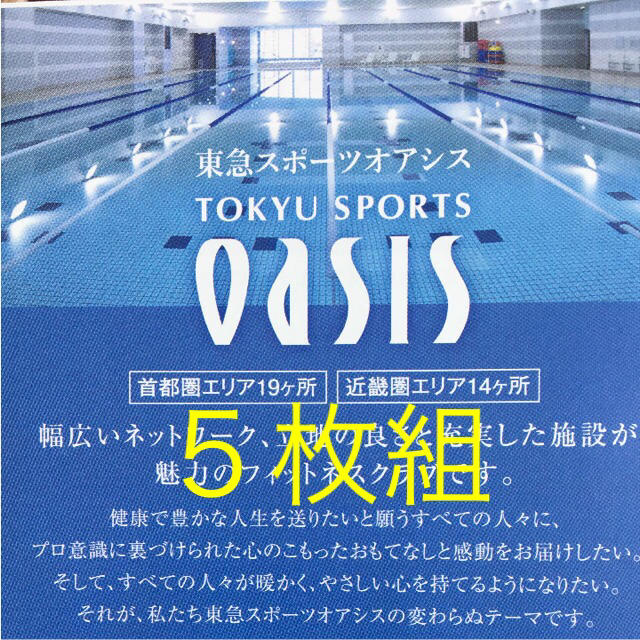 東急オアシス施設利用5枚セット