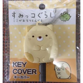 サンエックス(サンエックス)のすみっコぐらし ねこ キーカバー(キーホルダー)