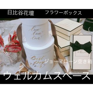 ジョーマローン(Jo Malone)のウェルカムスペース セット 日比谷花壇 ジョーマローン(ウェルカムボード)