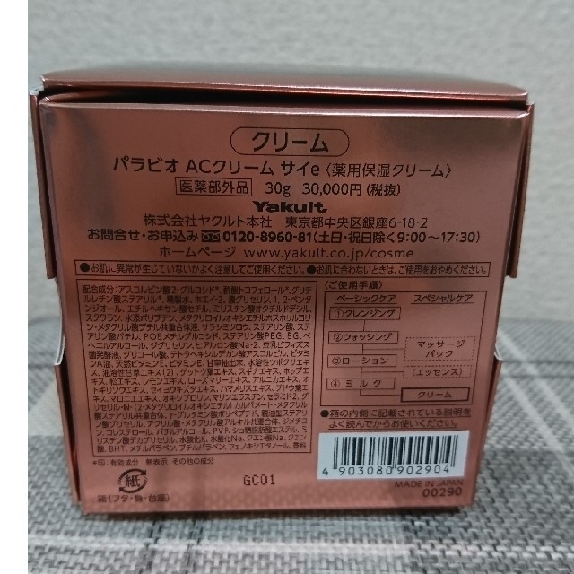 Yakult(ヤクルト)の【最終値下げ】 ヤクルト パラビオ ACクリーム SAI           コスメ/美容のスキンケア/基礎化粧品(フェイスクリーム)の商品写真