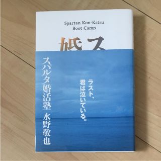 スパルタ婚活塾(ノンフィクション/教養)