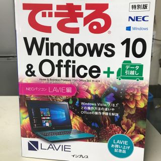 エヌイーシー(NEC)のできる WINDOWS10 &Office＋データ引越し(ビジネス/経済)