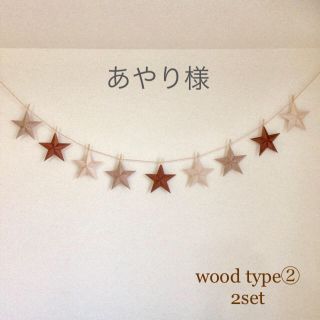 専用✯wood type②2set✯バーンスターガーランド(ガーランド)