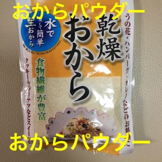 乾燥 おから  おからパウダー(ダイエット食品)