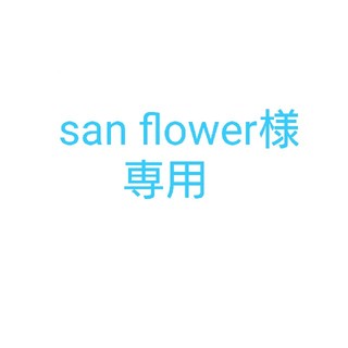 san flower様専用(化粧下地)