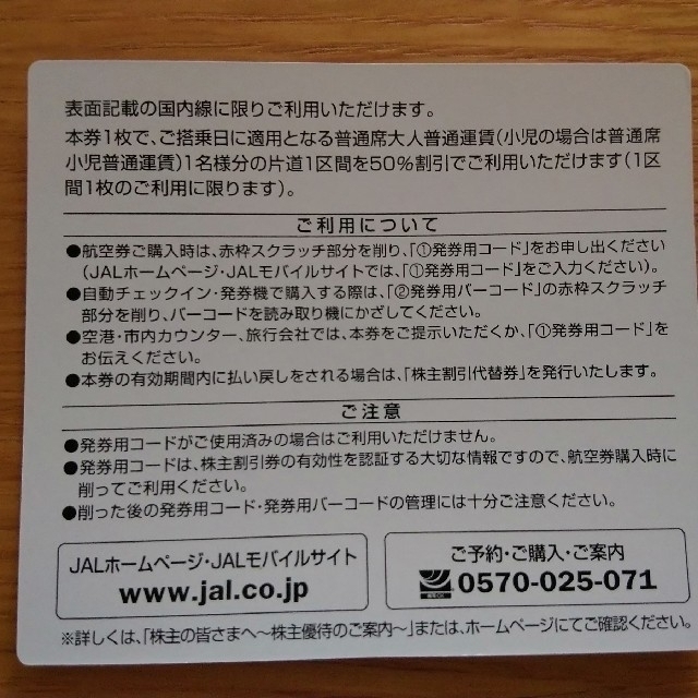 JAL(日本航空)(ジャル(ニホンコウクウ))の《...mmyさん専用》JAL 株主割引券1枚（2019年5月31日搭乗分可能） チケットの優待券/割引券(その他)の商品写真