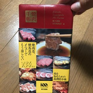 トウキョウショセキ(東京書籍)のまるこ様専用  焼肉手帳(その他)