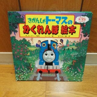 きかんしゃトーマス　しかけ絵本(絵本/児童書)