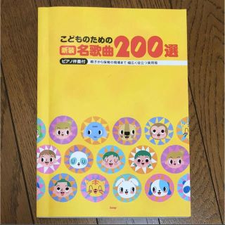 こどものための名歌曲200選 ピアノ伴奏付 新装(童謡/子どもの歌)