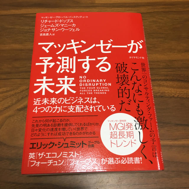 マッキンゼーが予測する未来 エンタメ/ホビーの本(ビジネス/経済)の商品写真