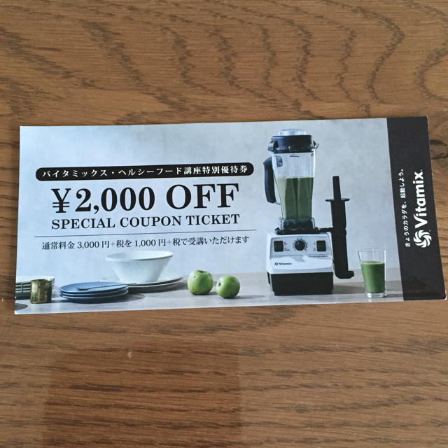 Vitamix(バイタミックス)のバイタミックス講習会割引チケット チケットの優待券/割引券(その他)の商品写真