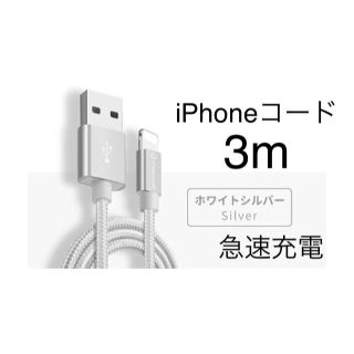 シルバー iPhone コード 3m(バッテリー/充電器)