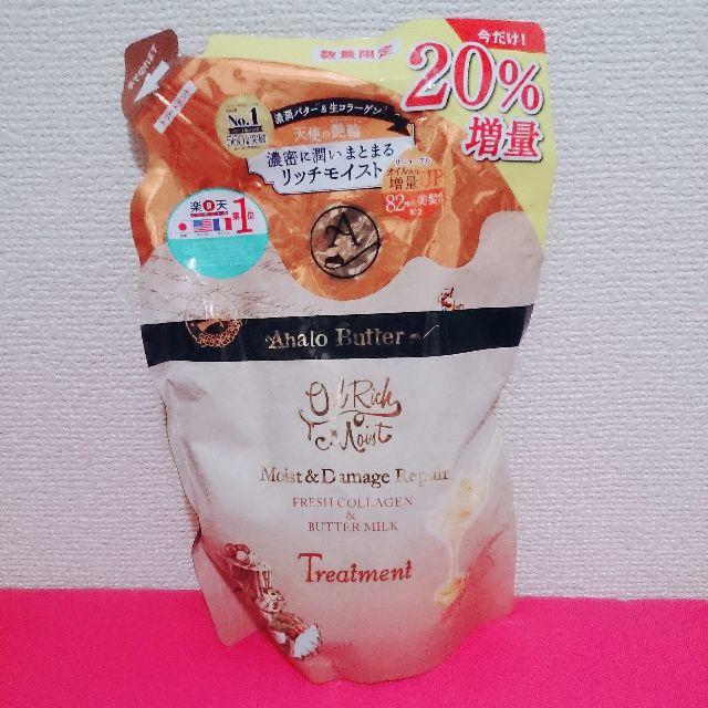 Ahalo Butter(アハロバター)のアハロバター リッチモイスト リペアトリートメント 詰め替え 20%増量品 コスメ/美容のヘアケア/スタイリング(トリートメント)の商品写真