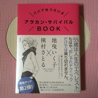 シュウエイシャ(集英社)のアラカンサバイバルBOOK(住まい/暮らし/子育て)