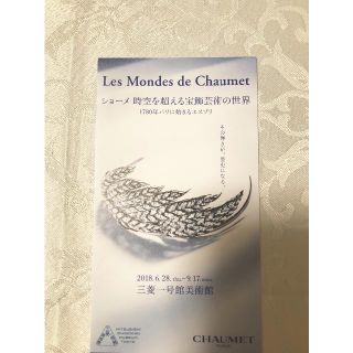 ショーメ(CHAUMET)のショーメ展チケット(美術館/博物館)