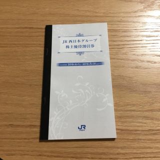 ジェイアール(JR)のJR西日本 株主優待券(鉄道乗車券)