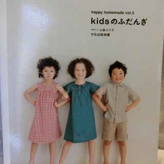 【美品】子供服パターン付き書籍　「kidsのふだんぎ」山田ルリ子(趣味/スポーツ/実用)