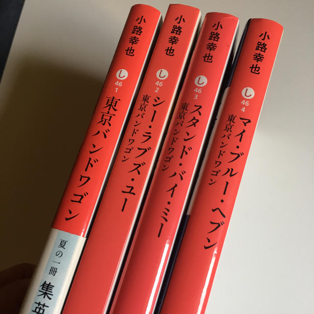 小路幸也 東京バンドワゴンシリーズ 4冊セット 1〜4 エンタメ/ホビーの本(文学/小説)の商品写真