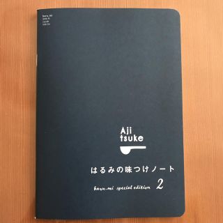 クリハラハルミ(栗原はるみ)のはるみの味つけノート  ２(その他)