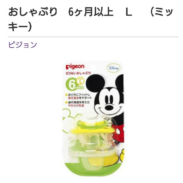 Disney(ディズニー)のピジョン おしゃぶり  Ｌ 6ヶ月～ キッズ/ベビー/マタニティの授乳/お食事用品(哺乳ビン用乳首)の商品写真