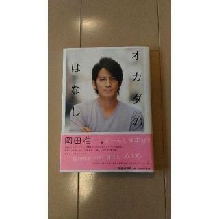 岡田准一　本　「オカダのはなし」(アート/エンタメ)