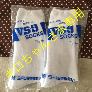 ミドリアンゼン(ミドリ安全)の値下げします！ミドリ安全 靴下 二足セット(ソックス)