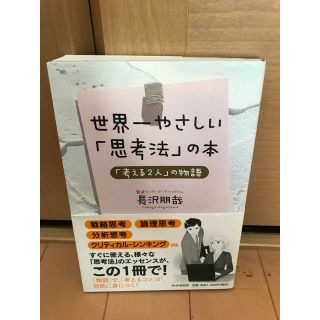 世界一やさしい「思考法」の本(ビジネス/経済)