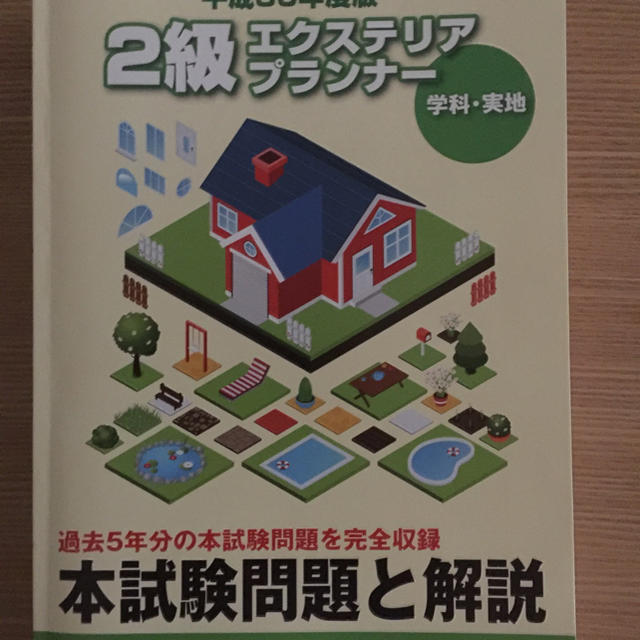2級エクステリアプランナー 平成30年度版 エンタメ/ホビーの本(資格/検定)の商品写真