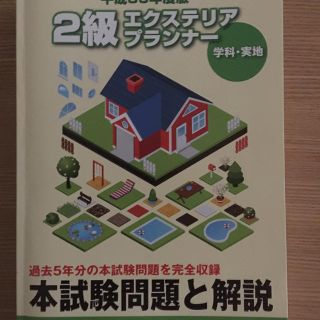 2級エクステリアプランナー 平成30年度版(資格/検定)