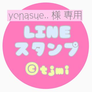 yonasue..様専用＊LINEスタンプオーダー(オーダーメイド)