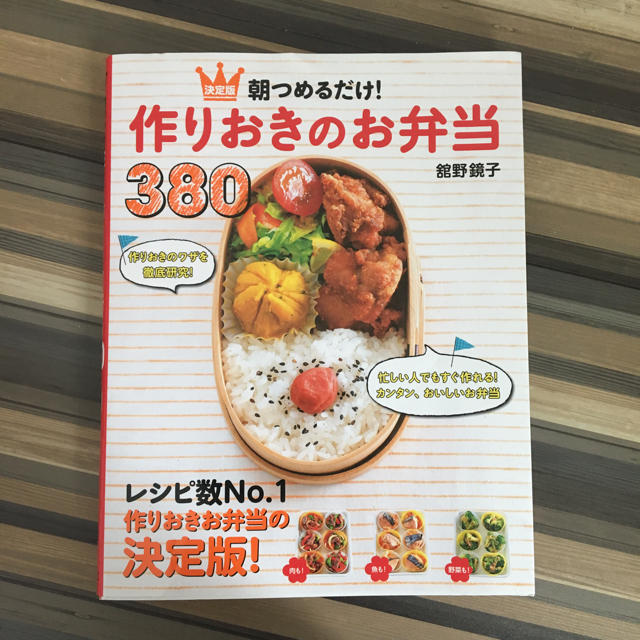 朝つめるだけ！作り置きのお弁当380 エンタメ/ホビーの本(住まい/暮らし/子育て)の商品写真