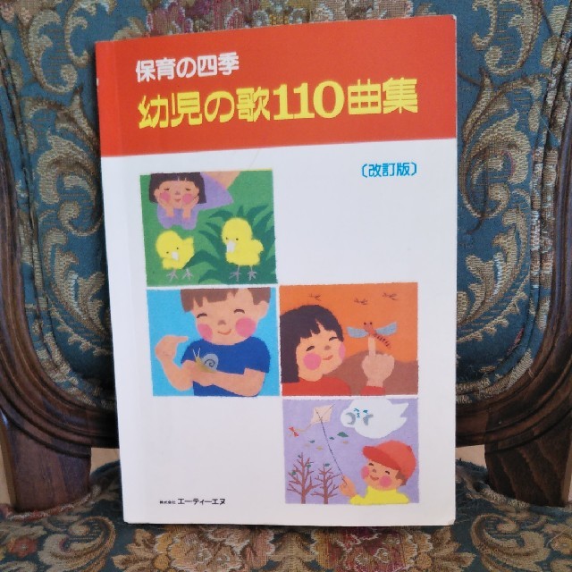 保育の四季　幼児の歌110曲集 楽器のスコア/楽譜(童謡/子どもの歌)の商品写真