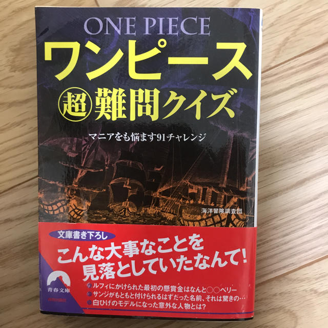 ワンピース 超 難問クイズ マニアをも悩ます91チャレンジの通販 By ポテトゆうじ S Shop ラクマ