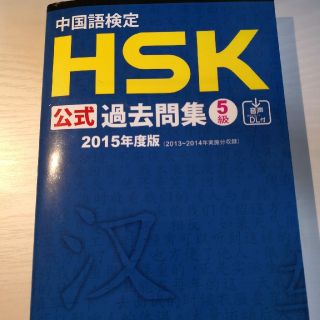 HSK5級　試験問題集　過去問(資格/検定)