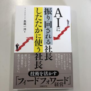 ニッケイビーピー(日経BP)のAIに振り回される社長 したたかに使う社長(ビジネス/経済)