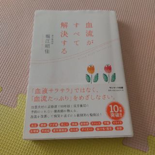 サンマークシュッパン(サンマーク出版)の血流がすべてを解決する　本(健康/医学)