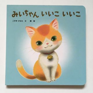 しかけ絵本「みいちゃん いいこ いいこ」(絵本/児童書)