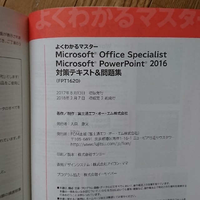 富士通(フジツウ)のほぼ新品！MOS PowerPoint 2016 対策&問題集 エンタメ/ホビーの本(資格/検定)の商品写真