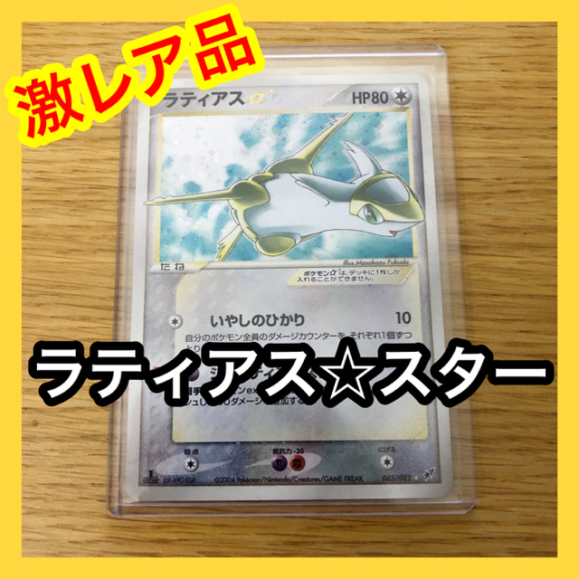 ポケモンカード 激レア ラティアス スター 1ED