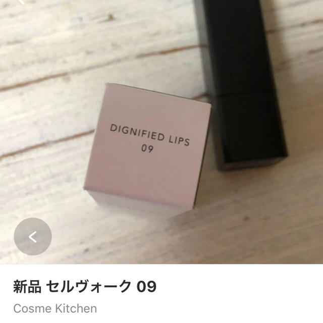 Cosme Kitchen(コスメキッチン)の新品 セルヴォーク   09 コスメ/美容のベースメイク/化粧品(口紅)の商品写真