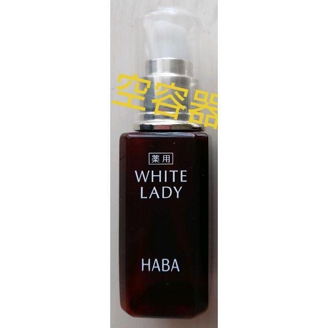 HABA(ハーバー)の美品 ハーバーHABA WHITE LADY 空ボトル 2個 コスメ/美容のスキンケア/基礎化粧品(美容液)の商品写真