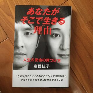 あなたがそこで生きる理由(わけ) 人生の使命の見つけ方/高橋佳子(ノンフィクション/教養)