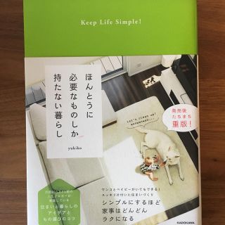 ほんとうに必要なものしか持たない暮らし(住まい/暮らし/子育て)