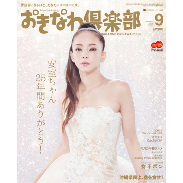 おきなわ倶楽部 9月号 安室奈美恵 エンタメ/ホビーの雑誌(その他)の商品写真