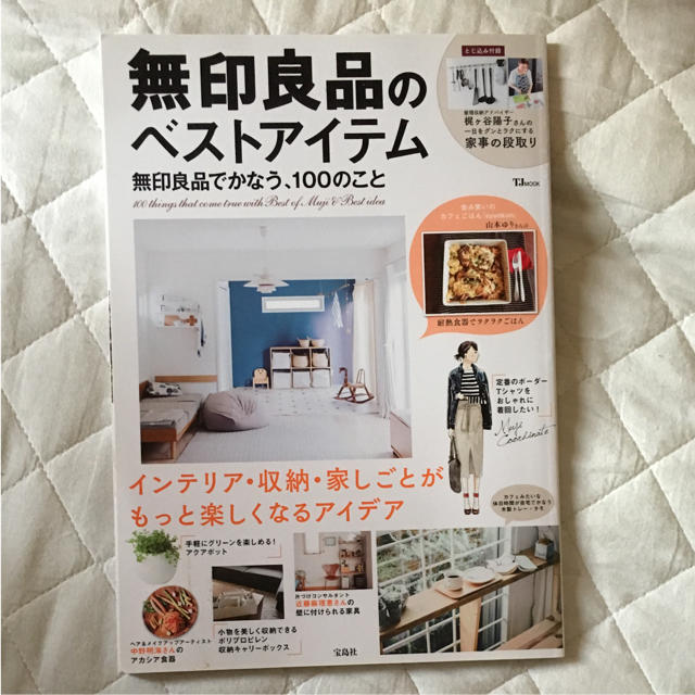 MUJI (無印良品)(ムジルシリョウヒン)の「無印良品のベストアイテム 無印良品でかなう、100のこと 〔2017〕」 エンタメ/ホビーの本(住まい/暮らし/子育て)の商品写真