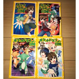 シュウエイシャ(集英社)のポケットドラゴン シリーズ ４冊(絵本/児童書)